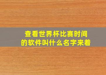 查看世界杯比赛时间的软件叫什么名字来着