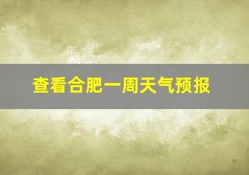 查看合肥一周天气预报