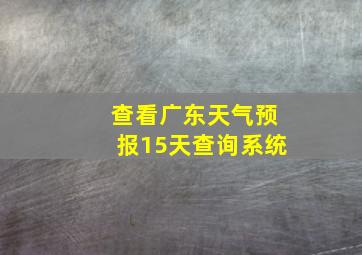 查看广东天气预报15天查询系统