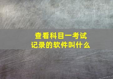 查看科目一考试记录的软件叫什么