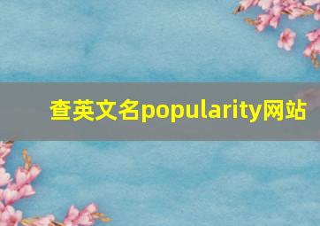 查英文名popularity网站