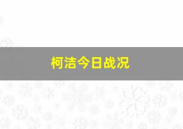 柯洁今日战况