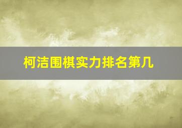 柯洁围棋实力排名第几