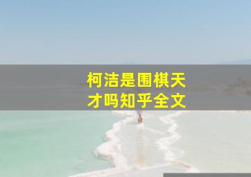 柯洁是围棋天才吗知乎全文