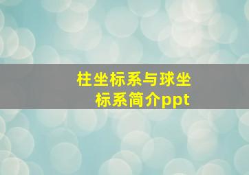 柱坐标系与球坐标系简介ppt