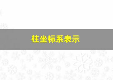 柱坐标系表示