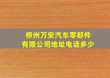 柳州万安汽车零部件有限公司地址电话多少