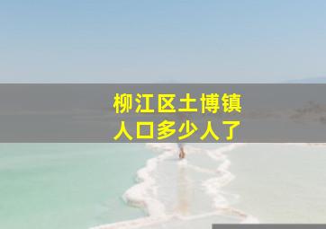 柳江区土博镇人口多少人了