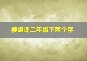 柳组词二年级下两个字