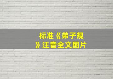 标准《弟子规》注音全文图片