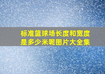 标准篮球场长度和宽度是多少米呢图片大全集