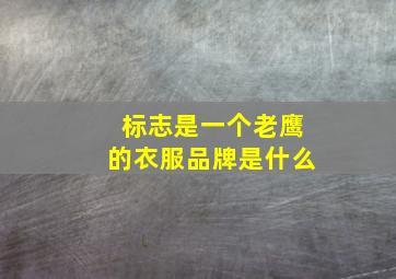 标志是一个老鹰的衣服品牌是什么