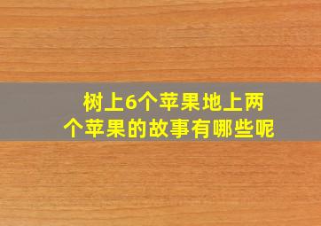 树上6个苹果地上两个苹果的故事有哪些呢