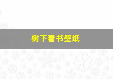 树下看书壁纸