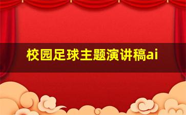 校园足球主题演讲稿ai