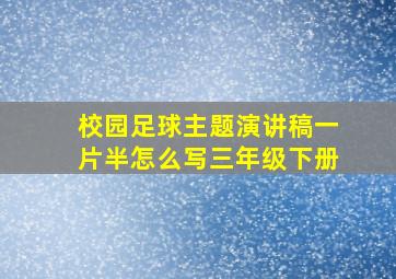 校园足球主题演讲稿一片半怎么写三年级下册