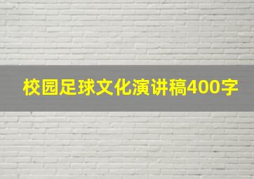 校园足球文化演讲稿400字