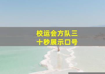 校运会方队三十秒展示口号