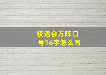 校运会方阵口号16字怎么写