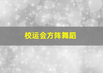 校运会方阵舞蹈