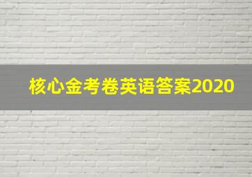 核心金考卷英语答案2020