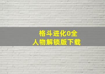 格斗进化0全人物解锁版下载