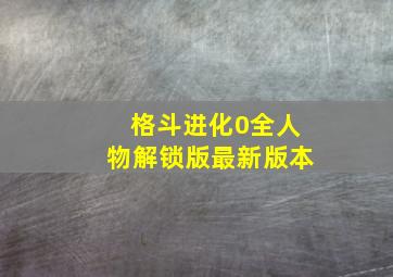 格斗进化0全人物解锁版最新版本