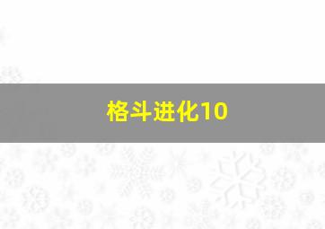 格斗进化10