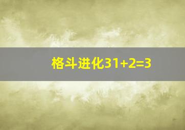 格斗进化31+2=3