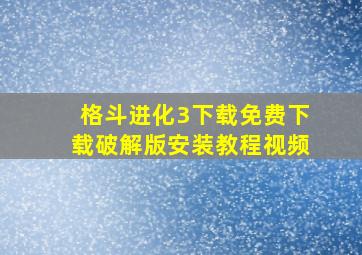 格斗进化3下载免费下载破解版安装教程视频