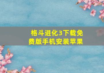 格斗进化3下载免费版手机安装苹果