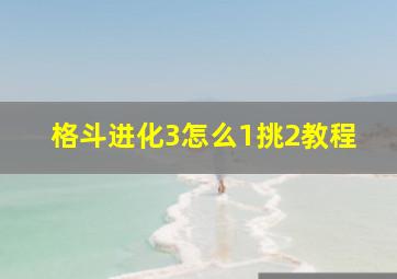 格斗进化3怎么1挑2教程