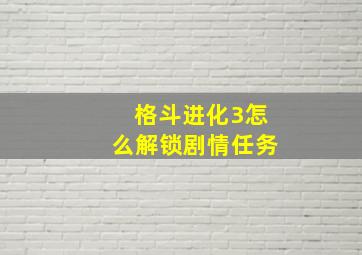 格斗进化3怎么解锁剧情任务