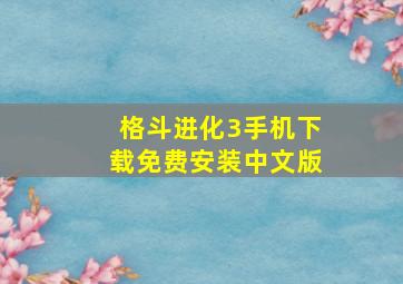 格斗进化3手机下载免费安装中文版