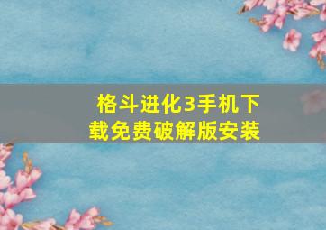 格斗进化3手机下载免费破解版安装