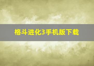 格斗进化3手机版下载