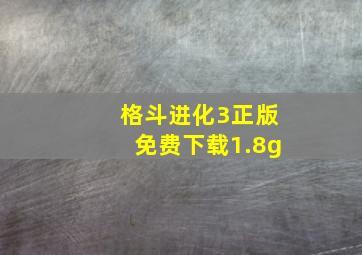 格斗进化3正版免费下载1.8g