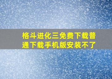 格斗进化三免费下载普通下载手机版安装不了