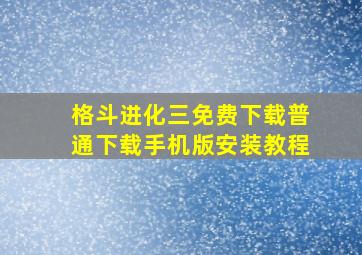 格斗进化三免费下载普通下载手机版安装教程