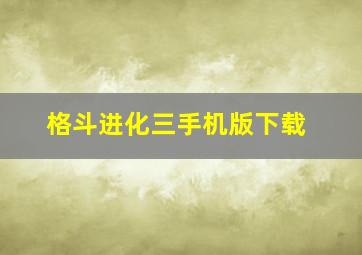 格斗进化三手机版下载