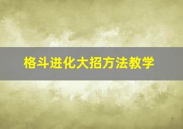 格斗进化大招方法教学