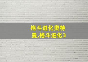 格斗进化奥特曼,格斗进化3