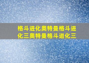 格斗进化奥特曼格斗进化三奥特曼格斗进化三