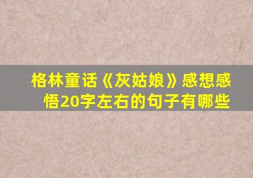 格林童话《灰姑娘》感想感悟20字左右的句子有哪些