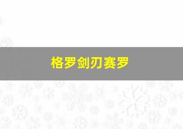 格罗剑刃赛罗