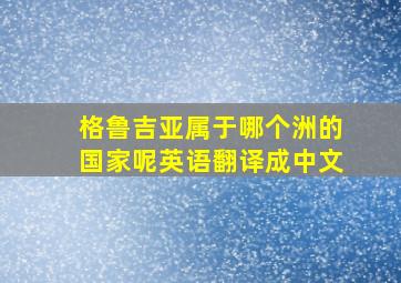 格鲁吉亚属于哪个洲的国家呢英语翻译成中文