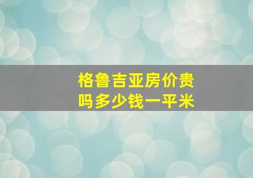 格鲁吉亚房价贵吗多少钱一平米