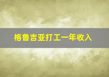 格鲁吉亚打工一年收入