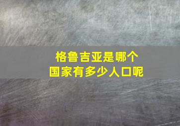 格鲁吉亚是哪个国家有多少人口呢