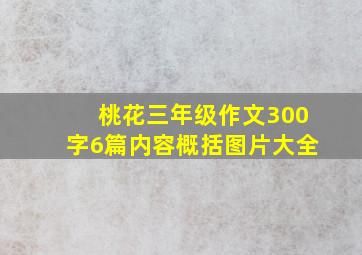 桃花三年级作文300字6篇内容概括图片大全